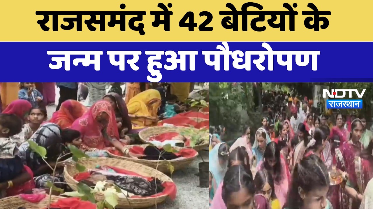 Rajsamand में 42 बेटियों के जन्म पर हुआ पौधरोपण | Piplantri | Women Empowerment