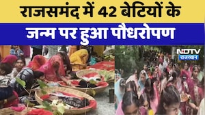 Rajsamand में 42 बेटियों के जन्म पर हुआ पौधरोपण | Piplantri | Women Empowerment