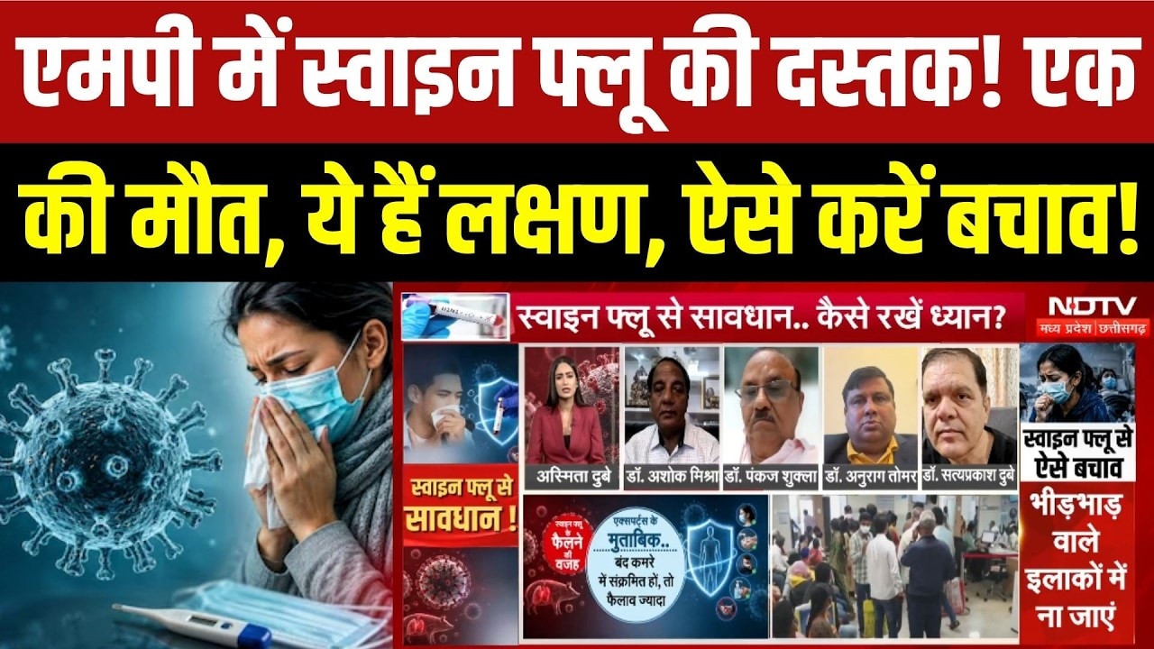 एमपी में स्वाइन फ्लू की दस्तक! एक की मौत, जानिए लक्षण और बचाव का तरीका