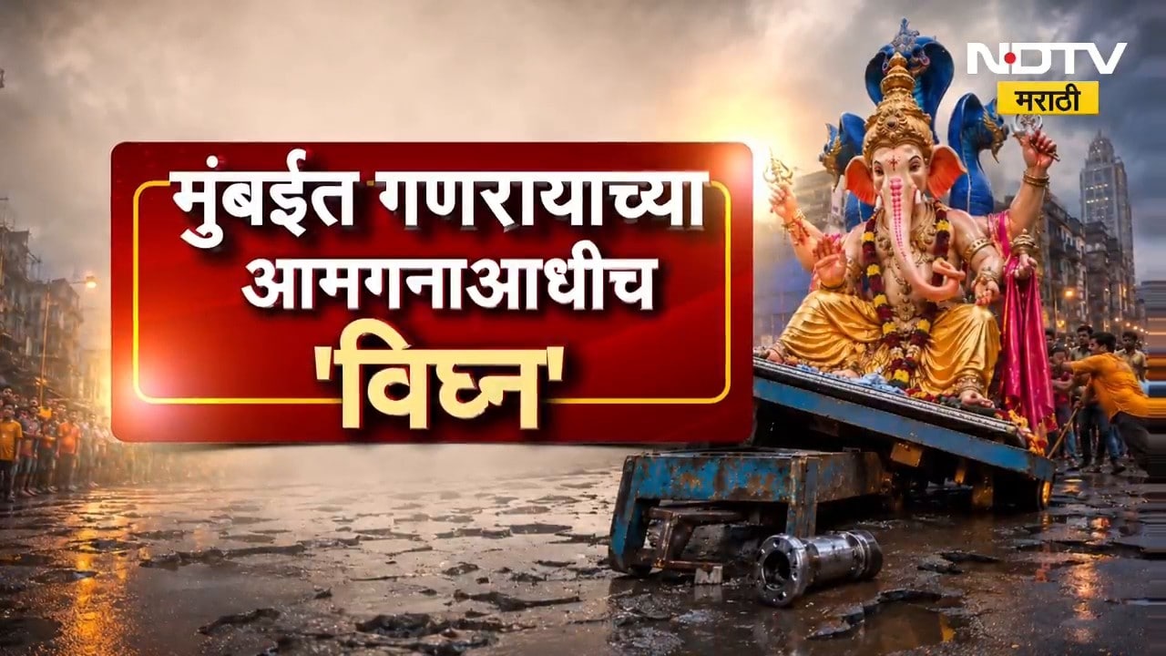 Special Report | नट बोल्ट की खड्ड्यामुळे अपघात? मुंबईत गणरायाच्या आगमनाआधीच 'विघ्न' | NDTV Marathi