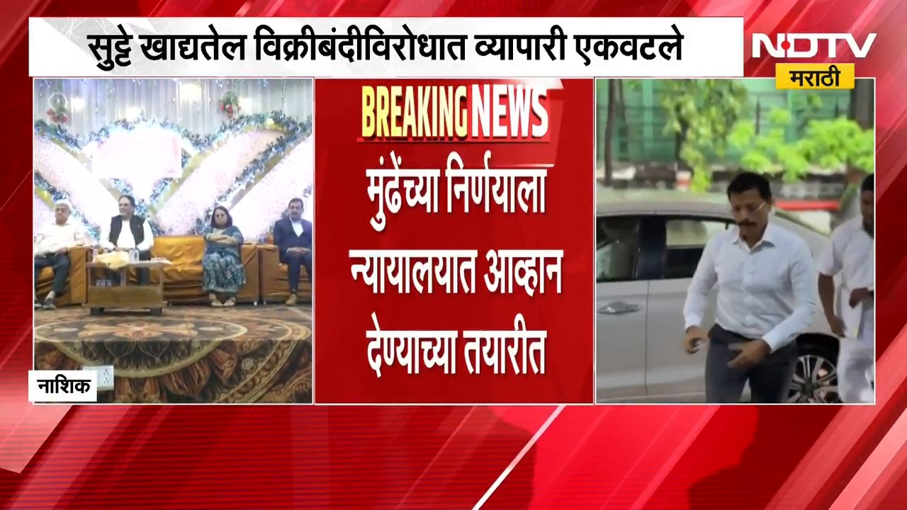 Tukaram Mundhe यांच्या निर्णयाविरोधात व्यापारी एकवटले, न्यायालयात आव्हान देण्याच्या तयारीत | NDTV