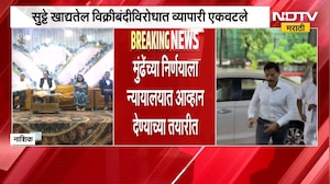 Tukaram Mundhe यांच्या निर्णयाविरोधात व्यापारी एकवटले, न्यायालयात आव्हान देण्याच्या तयारीत | NDTV