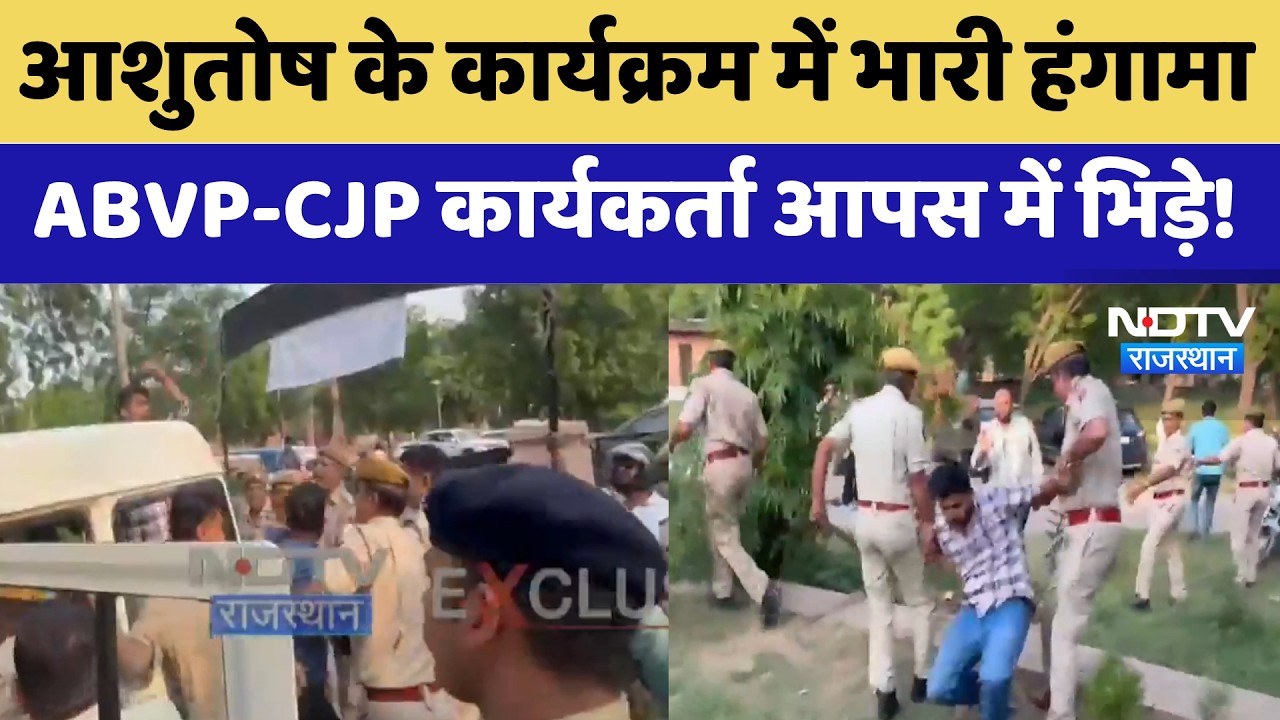 Jodhpur: Ashutosh के कार्यक्रम में भारी हंगामा, ABVP-CJP कार्यकर्ता आपस में भिड़े | Top News