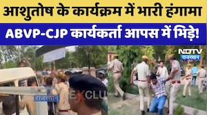Jodhpur: Ashutosh के कार्यक्रम में भारी हंगामा, ABVP-CJP कार्यकर्ता आपस में भिड़े | Top News