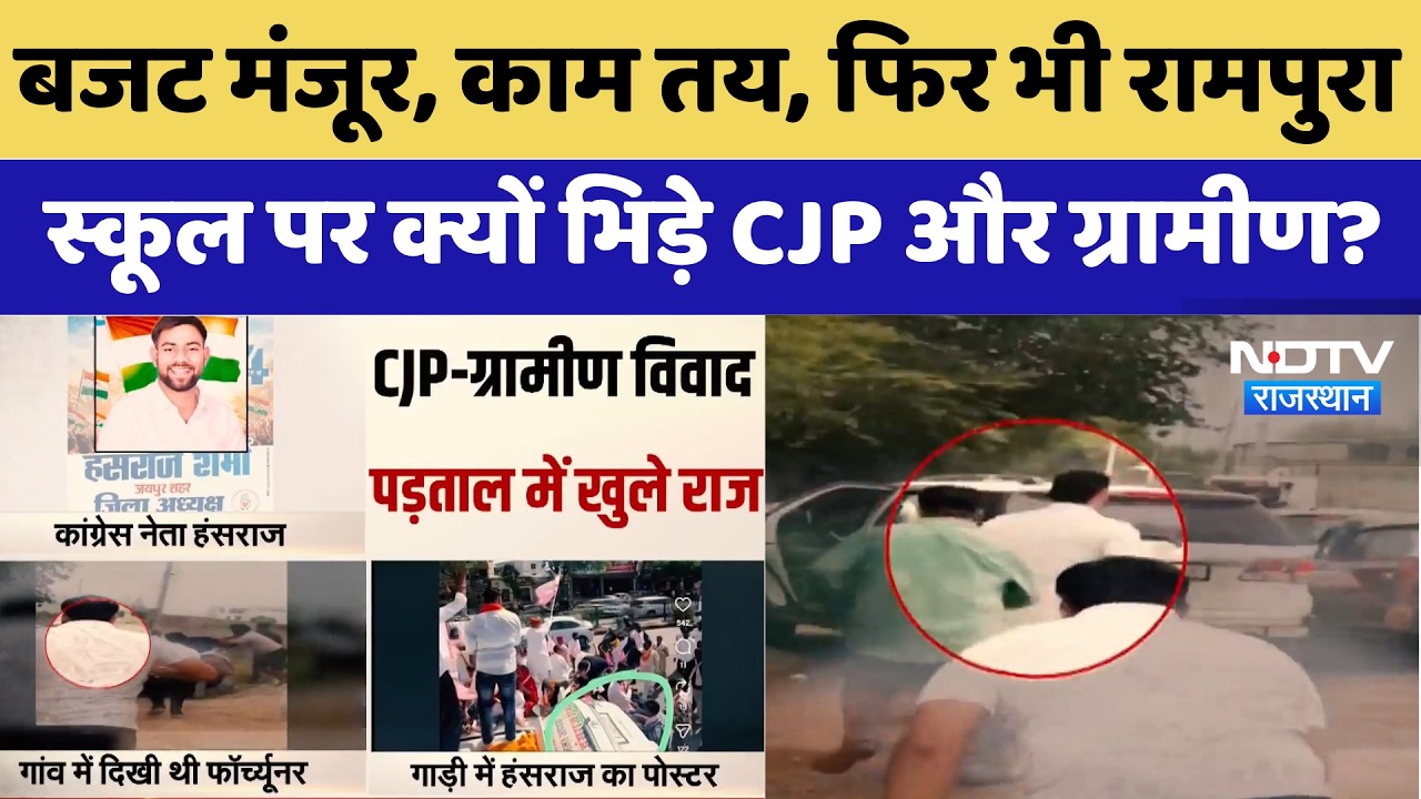Rampura School Dispute: आखिर क्यों भिड़े ग्रामीण और CJP कार्यकर्ता? | Congress | BJP