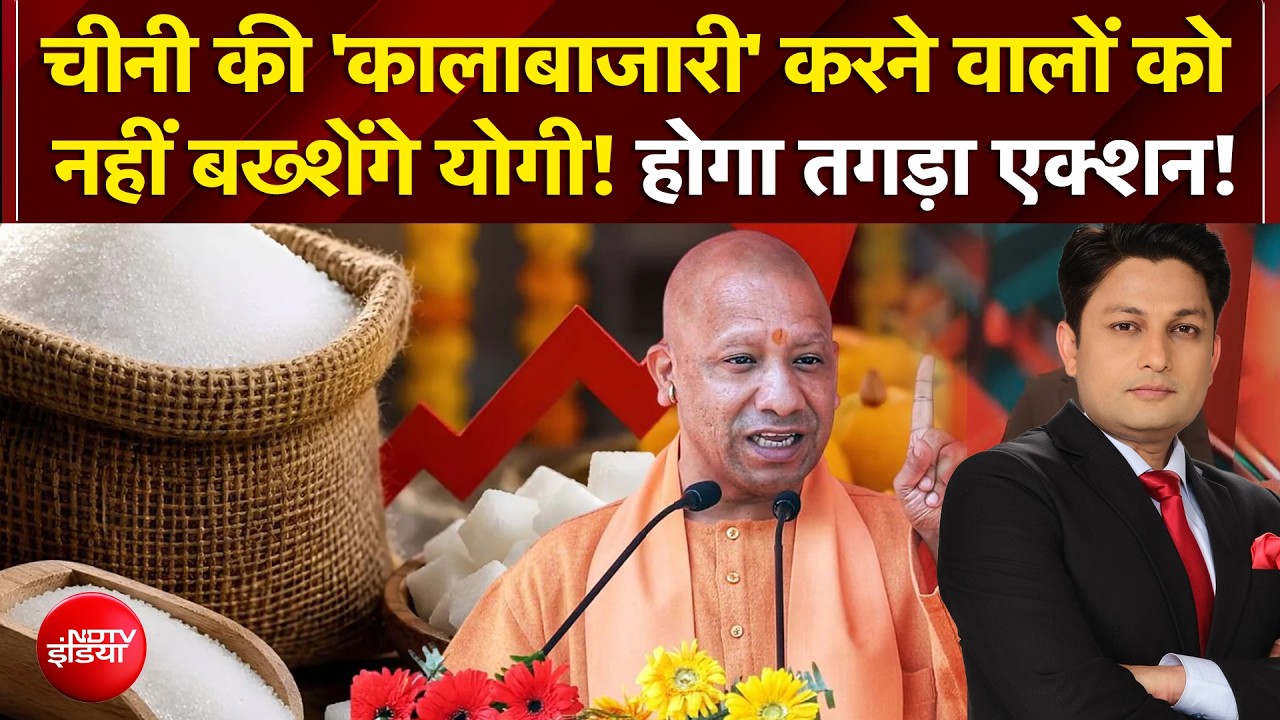 चीनी की 'कालाबाजारी' करने वालों को नहीं बख्शेंगे योगी! होगा तगड़ा एक्शन!
