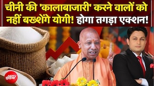 चीनी की 'कालाबाजारी' करने वालों को नहीं बख्शेंगे योगी! होगा तगड़ा एक्शन!