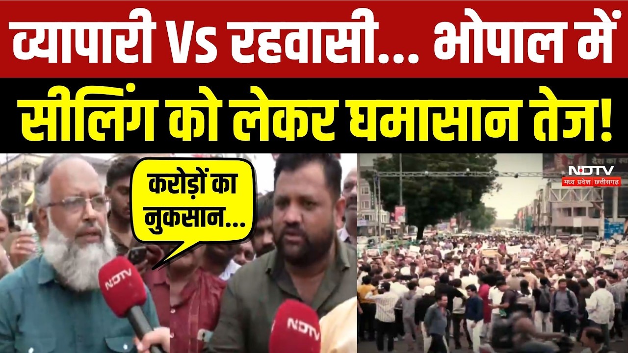 व्यापारी Vs रहवासी... भोपाल में  सीलिंग को लेकर घमासान तेज!