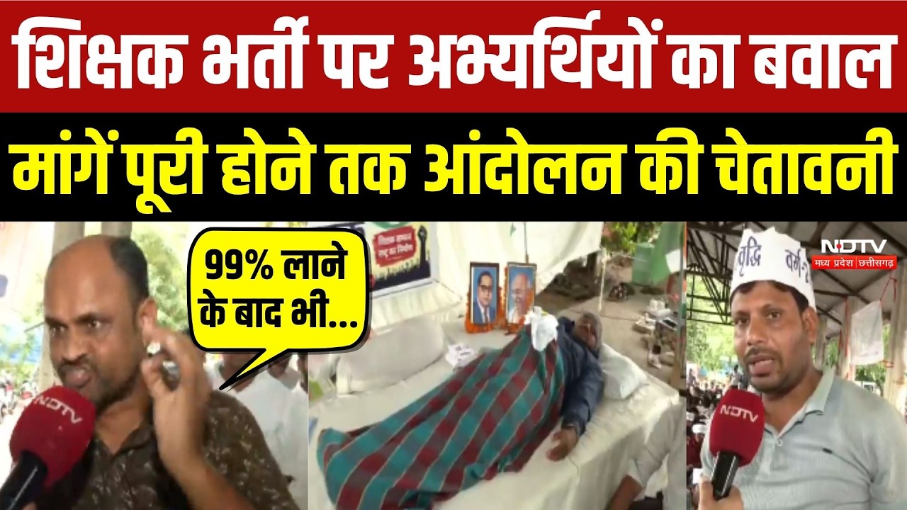 अभ्यर्थियों का बवाल, मांगें पूरी होने तक आंदोलन की चेतावनी!