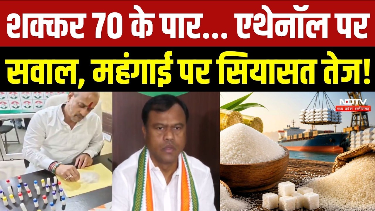 शक्कर 70 के पार... एथेनॉल पर सवाल, महंगाई पर सियासत तेज!