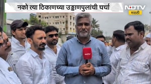 Chakan| नको त्या ठिकाणच्या उड्डाणपुलांची चर्चा; उड्डाणपुलांबाबत चाकणकरांना नेमकं काय वाटतं?