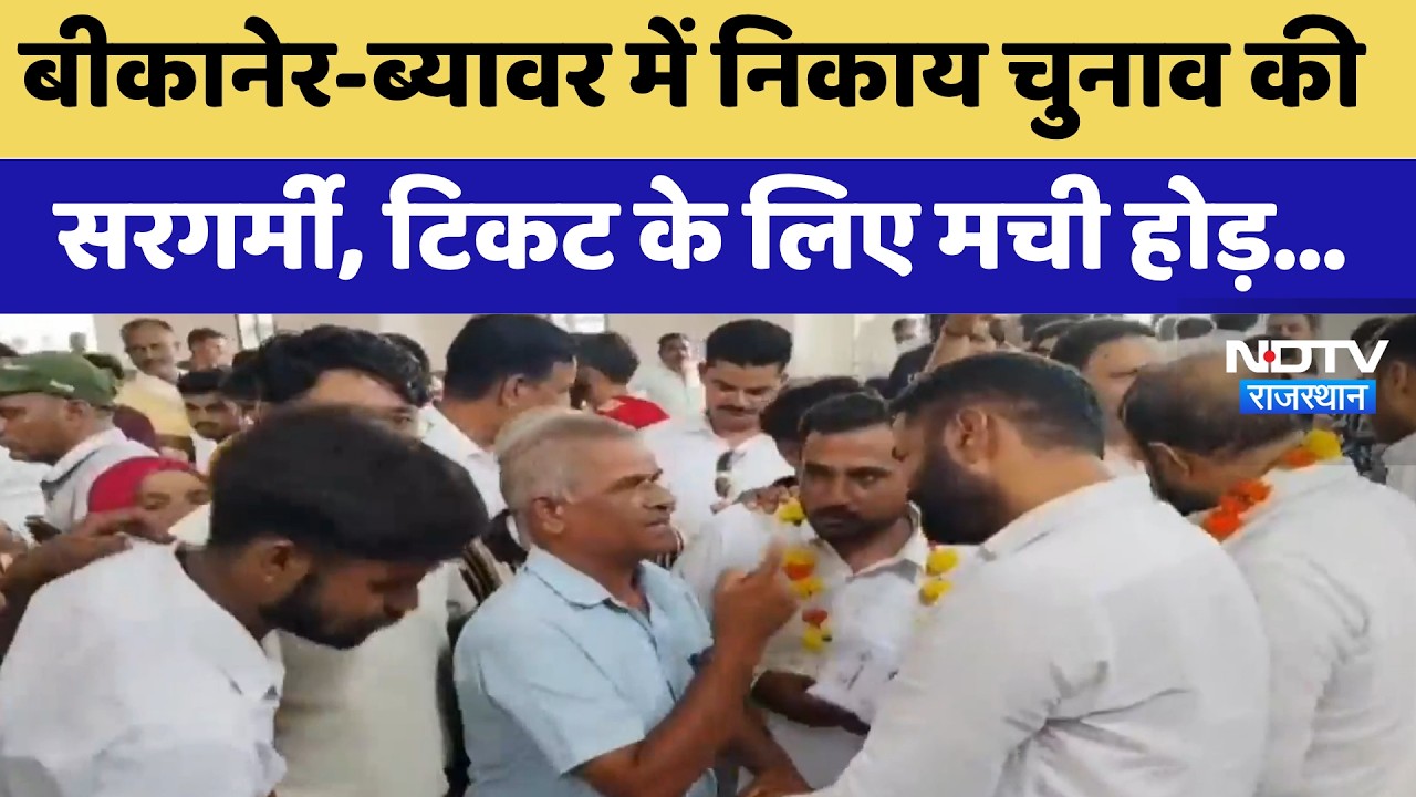 Nikay Chunav: Bikaner-Beawar में निकाय चुनाव की  सरगर्मी, टिकट के लिए मची होड़ | Top News