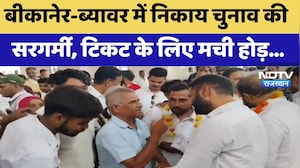 Nikay Chunav: Bikaner-Beawar में निकाय चुनाव की  सरगर्मी, टिकट के लिए मची होड़ | Top News