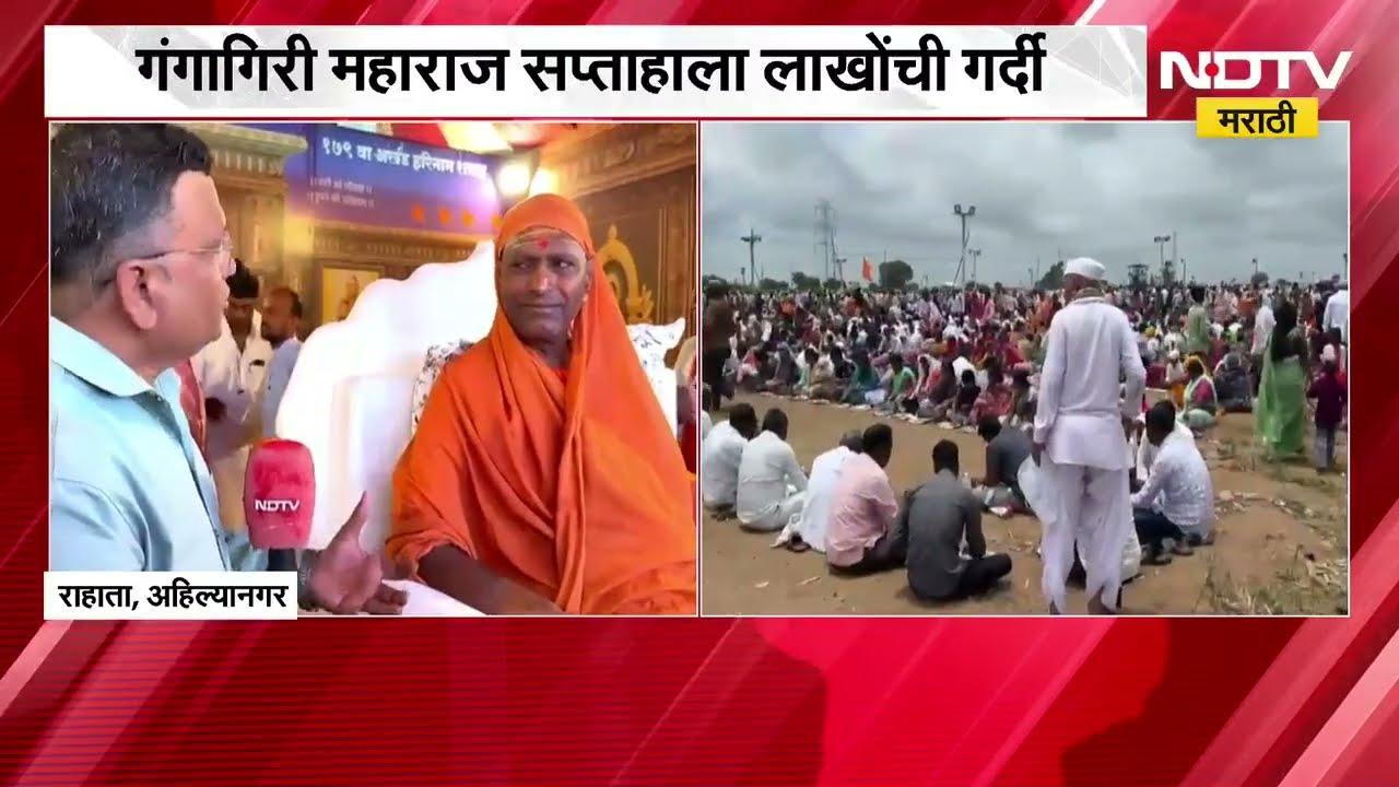 Ahilyanagar| धनगरवाडीत अवतरली 'प्रति पंढरी', गंगागिरी महाराज सप्ताहाला लाखोंची गर्दी