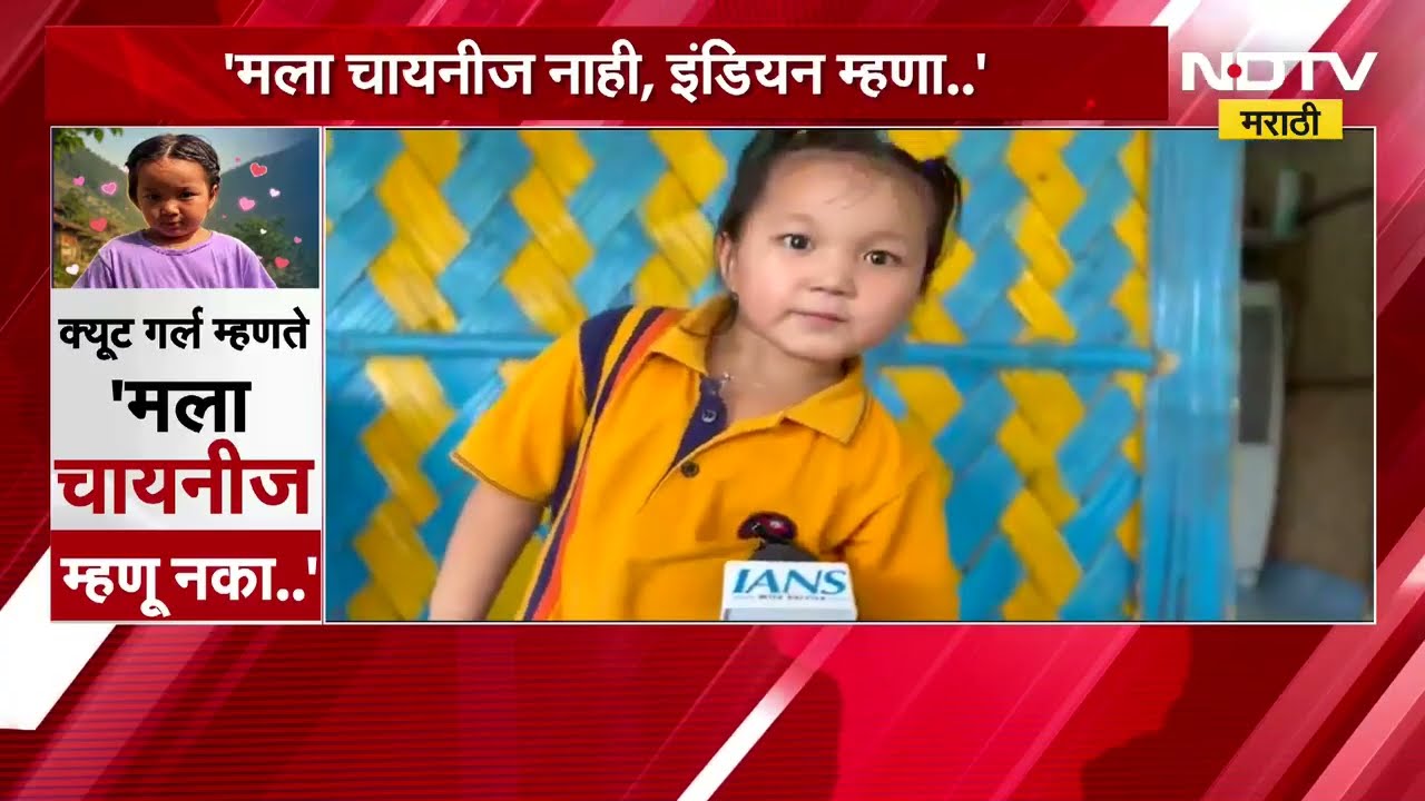 Global Report| 'मला चायनीज नाही, इंडियन म्हणा..' अरुणाचलच्या Viral Cute मुलीचा भावूक संदेश