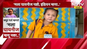 Global Report| 'मला चायनीज नाही, इंडियन म्हणा..' अरुणाचलच्या Viral Cute मुलीचा भावूक संदेश