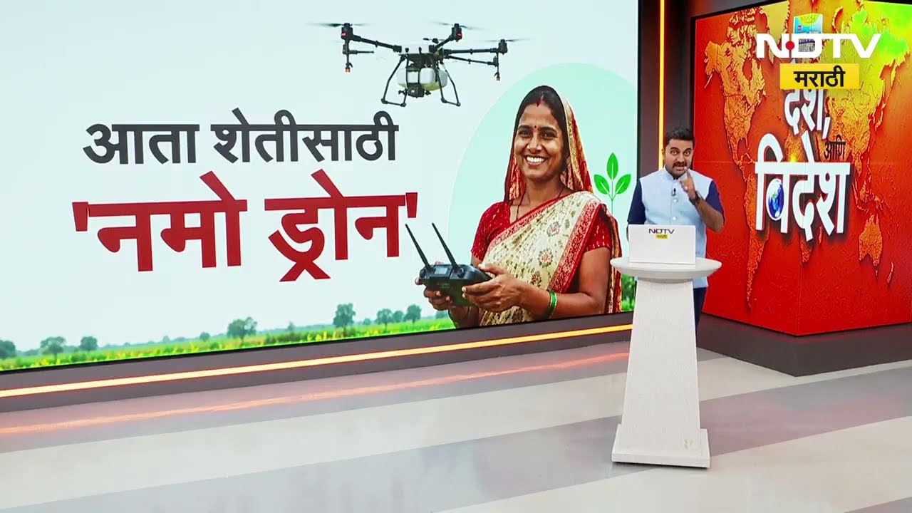 Global News| थेट ड्रोनच्या मदतीने आकाशातून औषध फवारणी, गावातील महिला शेतकरी बनल्या ड्रोन पायलट