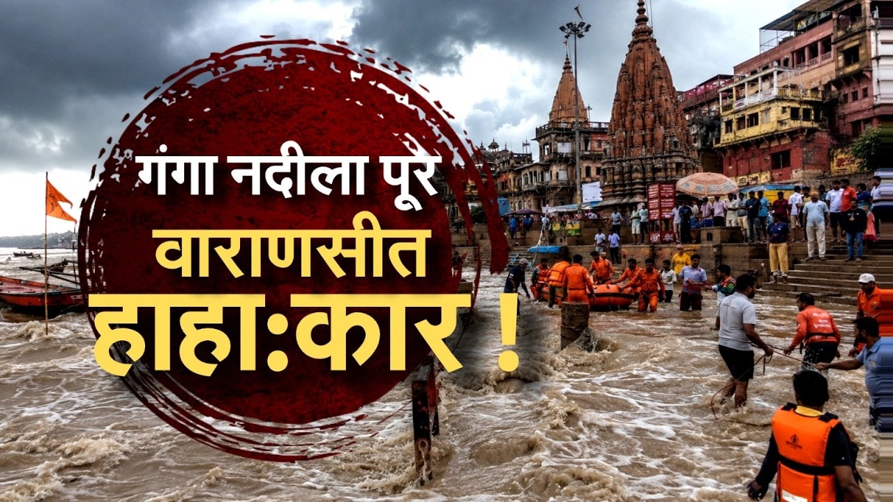 Global Report| गंगेचा रौद्रावतार! वाराणसीला पुराचा विळखा, शेकडो घरं पाण्यात; गंगा घाट पाण्याखाली