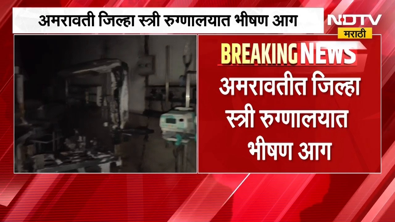 Amravati जिल्हा स्त्री रुग्णालयात भीषण आग, 3 बालकांचा दुर्दैवी अंत | NDTV मराठी