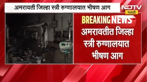 Amravati जिल्हा स्त्री रुग्णालयात भीषण आग, 3 बालकांचा दुर्दैवी अंत | NDTV मराठी