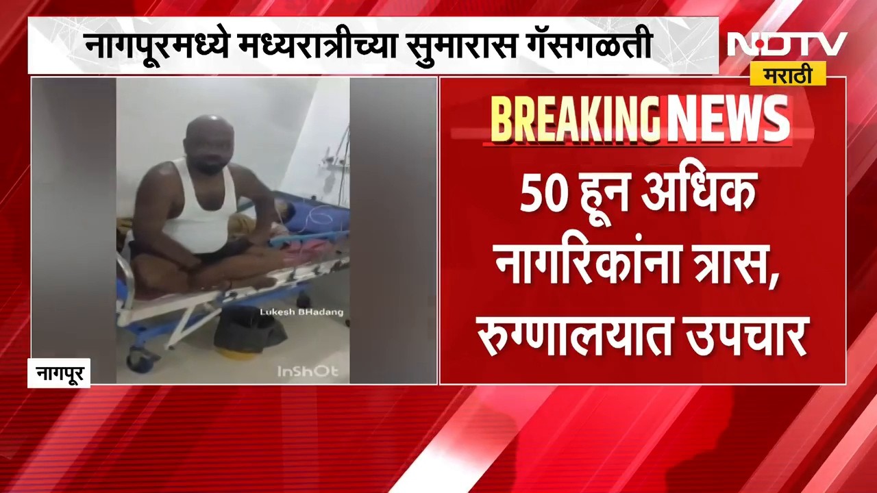 नागपूरच्या गोधणीत क्लोरीन वायूची गळती, 40 जण रुग्णालयात दाखल | Gas Leak | NDTV मराठी