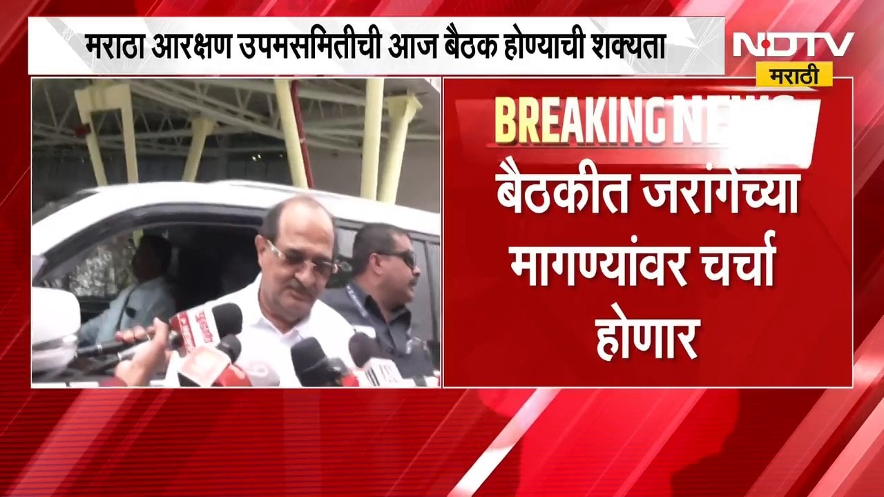 Manoj Jarange यांच्या आंदोलनाच्या इशारा, मराठा आरक्षण उपसमितीची बैठक होण्याची शक्यता | NDTV मराठी