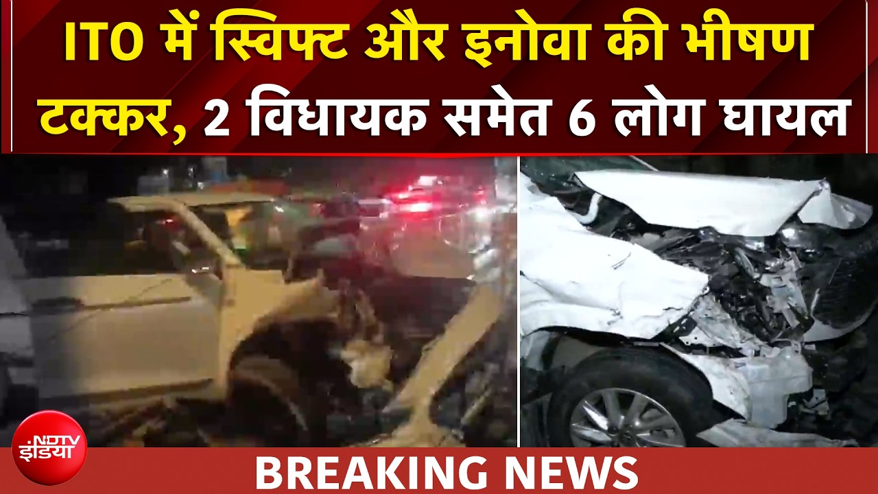 डिवाइडर तोड़ दूसरी लेन में घुसी कार, 2 विधायक समेत 6 लोग घायल