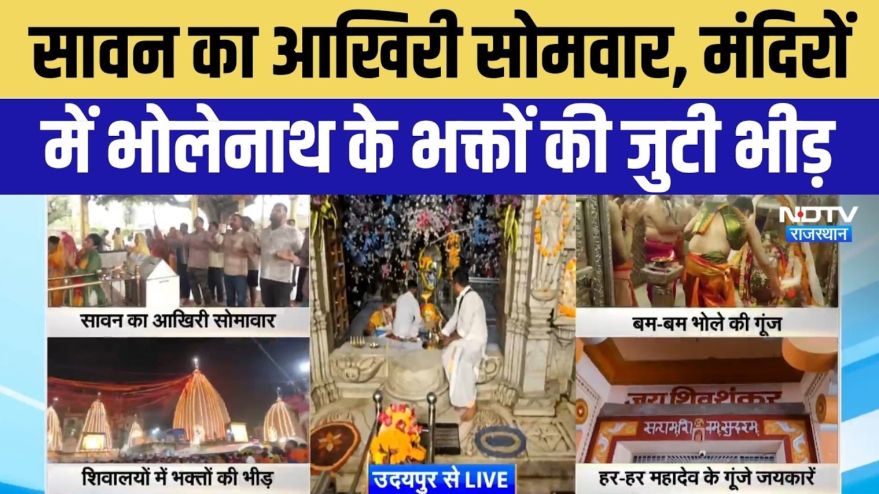 Sawan Last Somwar 2026: सावन का आखिरी सोमवार, मंदिरों में उमड़ी भक्तों की भारी भीड़! Breaking News
