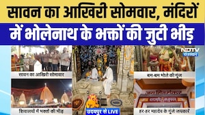 Sawan Last Somwar 2026: सावन का आखिरी सोमवार, मंदिरों में उमड़ी भक्तों की भारी भीड़! Breaking News