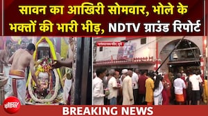 सावन का आखिरी सोमवार, आस्था का सैलाब, भीड़ बेहिसाब, NDTV की ग्राउंड रिपोर्ट