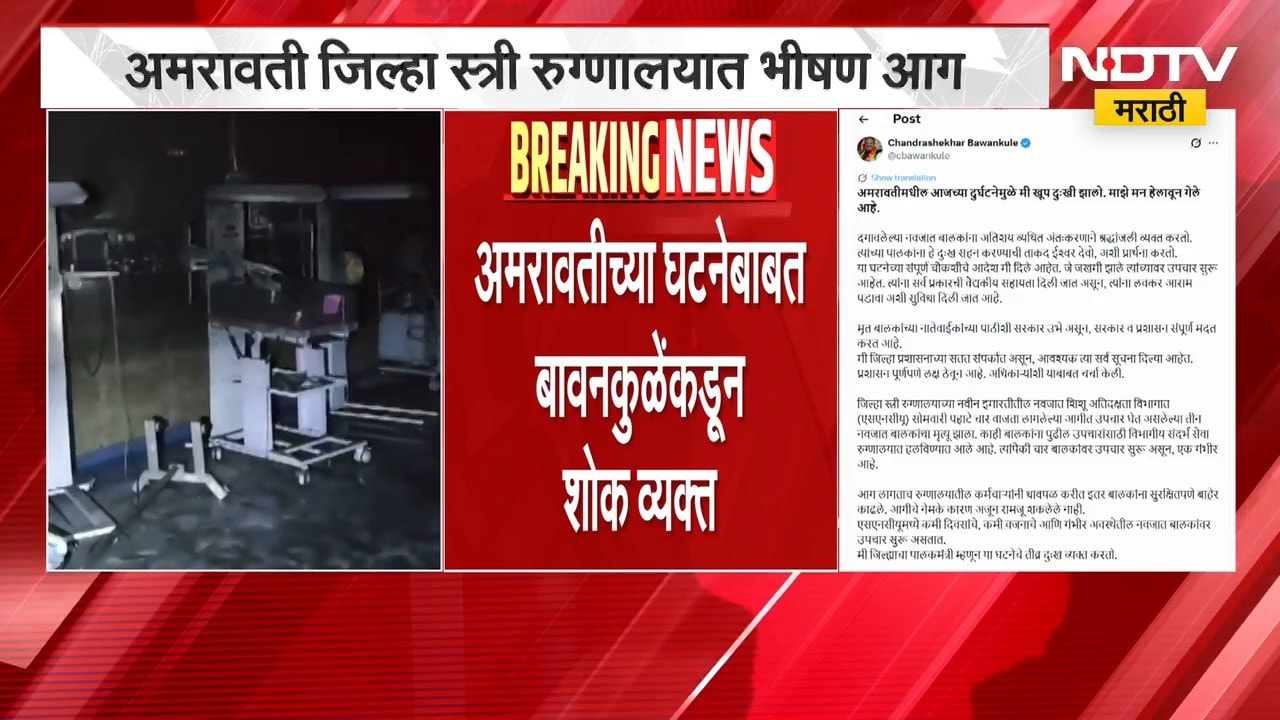 Amravati Hospital Fire | व्हेंटिलेटरचा स्फोट, अमरावतीत 3 नवजात बालकांचा दुर्दैवी मृत्यू | NDTV मराठी