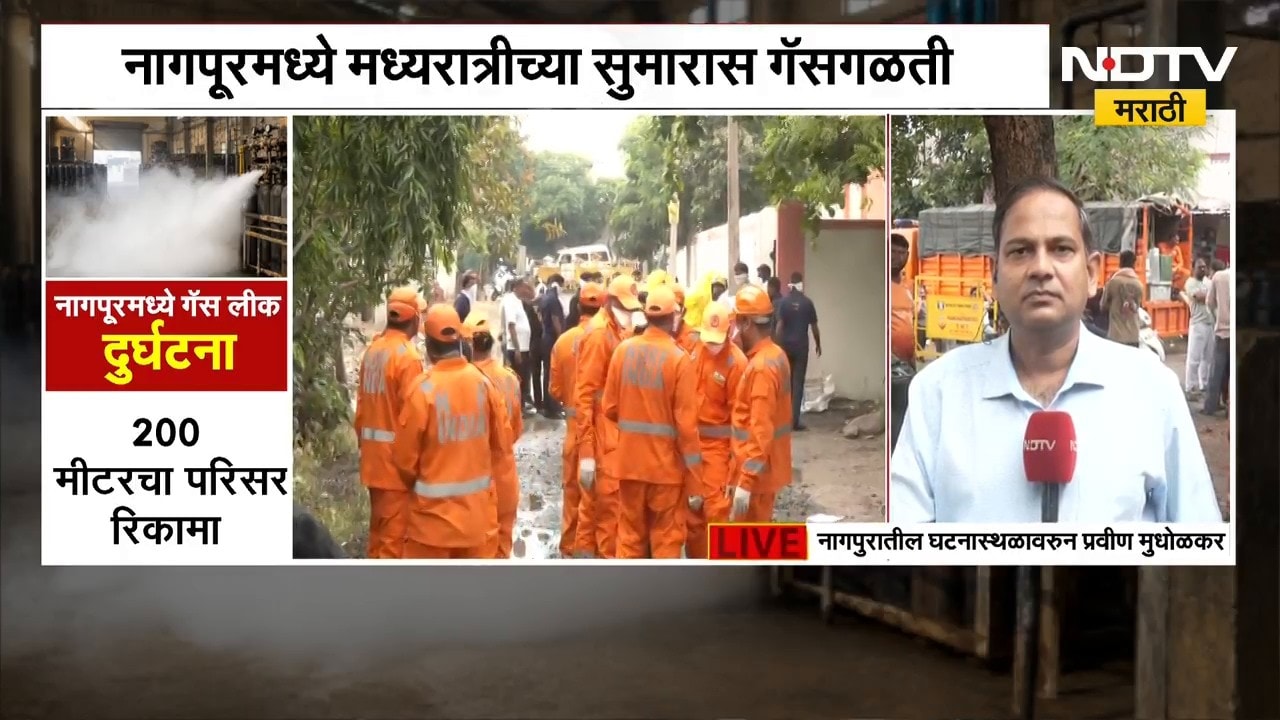Nagpur Gas Leak | गोधणी जलशुद्धीकरण प्रकल्पात क्लोरीन वायूची गळती, घटनास्थळावरुन NDTV मराठीचा आढावा