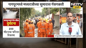 Nagpur Gas Leak | गोधणी जलशुद्धीकरण प्रकल्पात क्लोरीन वायूची गळती, घटनास्थळावरुन NDTV मराठीचा आढावा