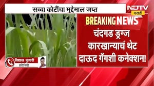 मोठी बातमी, कोल्हापूर चंदगड ड्रग्ज कारखान्याचं थेट दाऊद गँगशी कनेक्शन, प्रकरण काय? | Chandgad