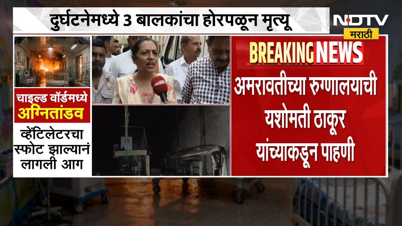 Amravati Hospital Fire | सरकारी दवाखान्यातच अश्या घटना का घडतात? यशोमती ठाकूर यांचा सवाल