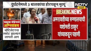 Amravati Hospital Fire | सरकारी दवाखान्यातच अश्या घटना का घडतात? यशोमती ठाकूर यांचा सवाल