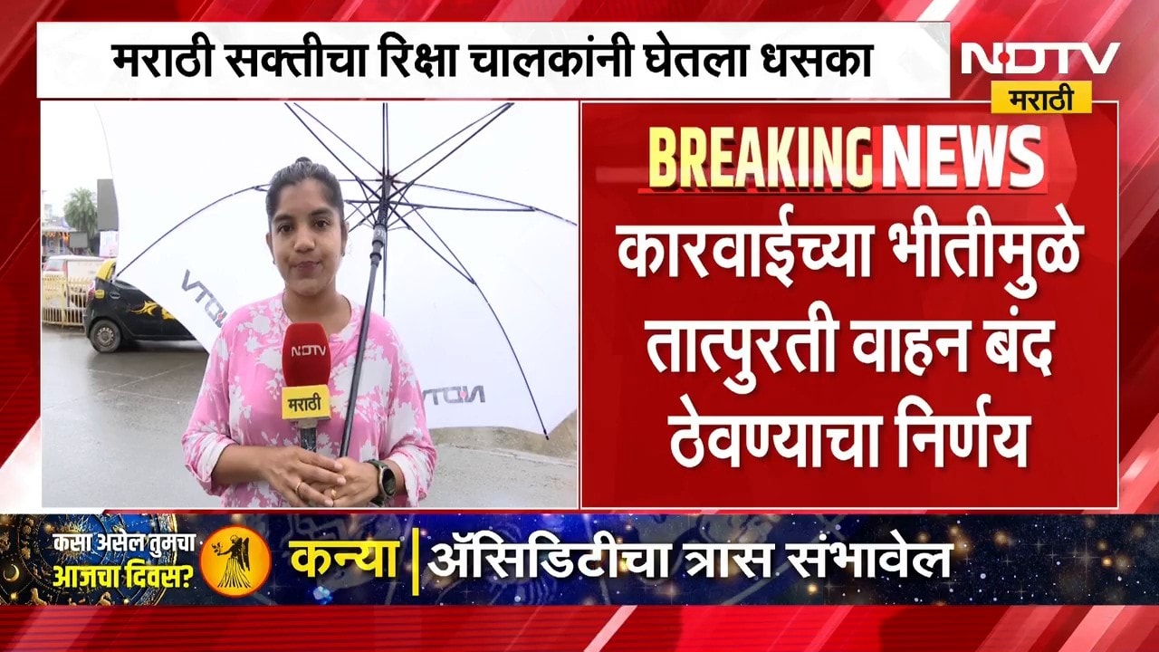 Marathi | परवाना वाचवण्यासाठी ड्रायव्हर 'मराठीच्या क्लास'ला! मुंबईत टॅक्सी-ऑटोची संख्या घटली?