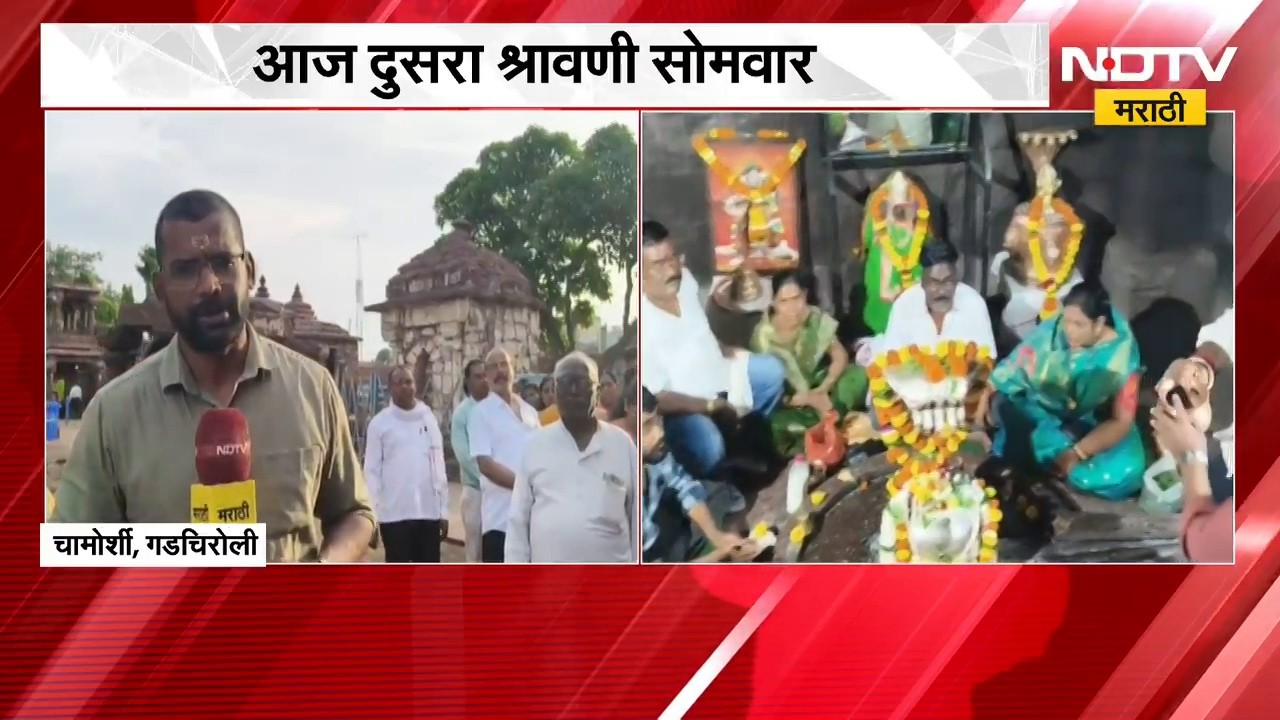 Gadchiroli | दुसरा श्रावणी सोमवार, चामोर्शीच्या मार्तंड देवस्थानात भाविकांची गर्दी | Sharvan