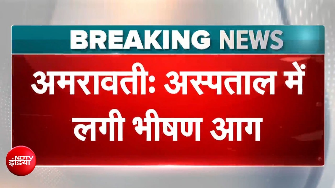 अमरावती अस्पताल के NICU में भीषण आग,  3 बच्चों की मौत, कई घायल