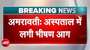 अमरावती अस्पताल के NICU में भीषण आग,  3 बच्चों की मौत, कई घायल