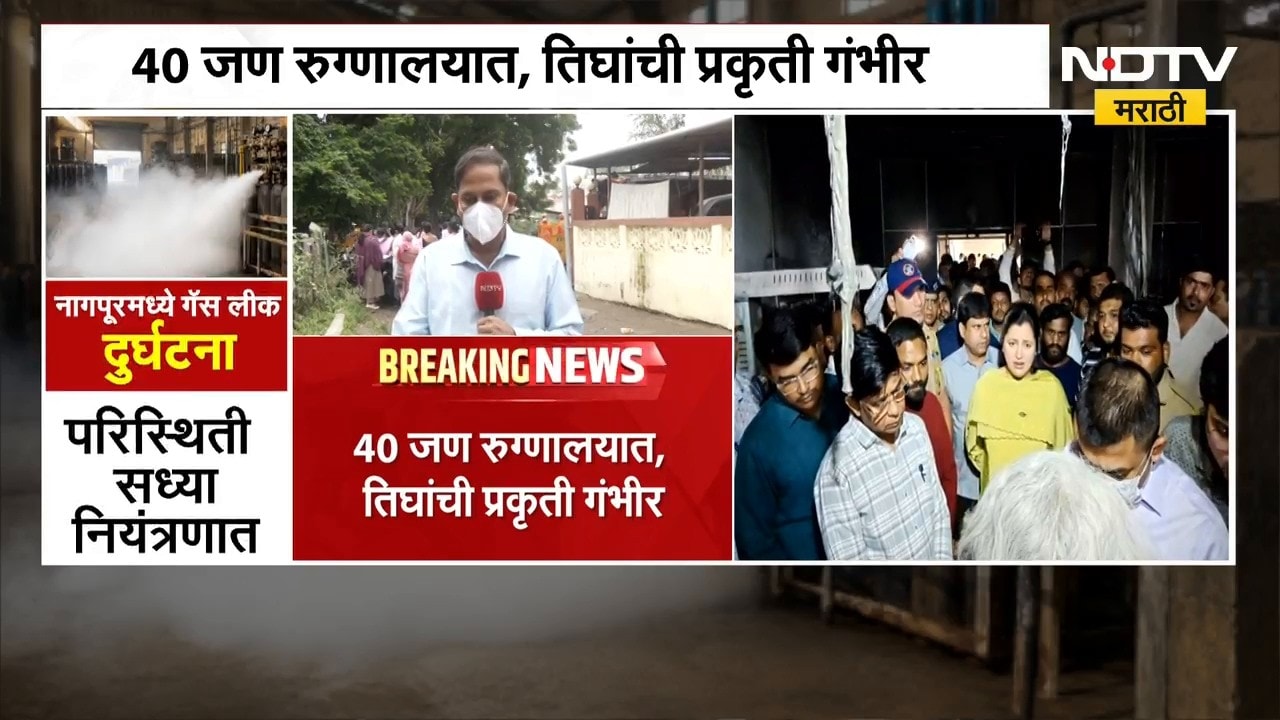 Nagpur Gas leak | गळती झालेला क्लोरीन गॅस बाहेर काढण्याचा प्रयत्न, घटनास्थळावरुन NDTV मराठीचा आढावा