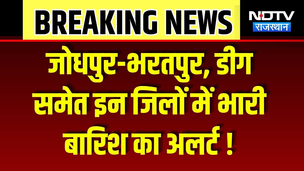 Heavy Rain In Rajasthan: Jodhpur-Deeg समेत इन जिलों में मूसलाझार बारिश का अलर्ट! Weather | Monsoon
