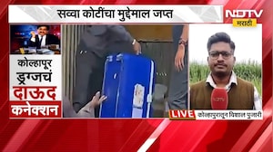 Kolhapur Drugs Case | चंदगड ड्रग्ज कारखान्याचं थेट दाऊद गँगशी कनेक्शन! | NDTV मराठी