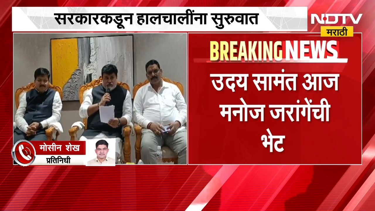 Manoj Jarange यांच्या आंदोलनाच्या पार्श्वभूमीवर सरकारकडून हालचाली मंत्री सामंत अंतरवालीला जाणार