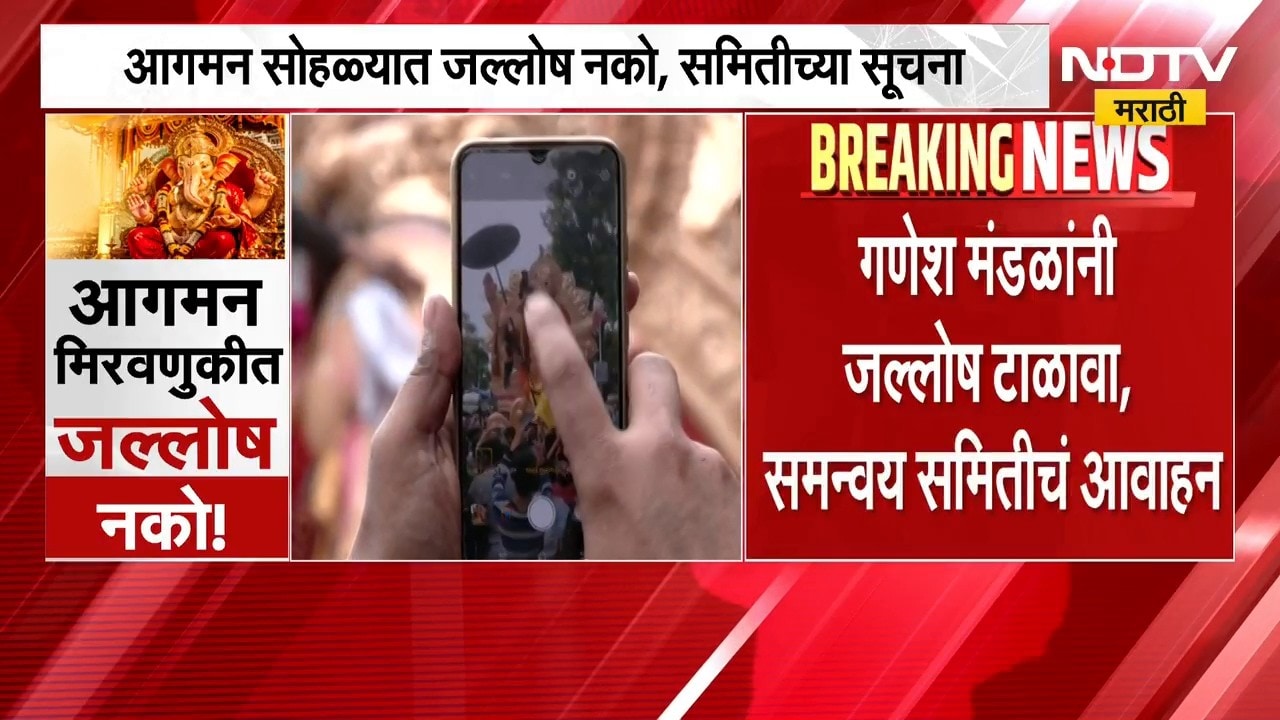 Ganesh Festival |गणेश मंडळांनी जल्लोष टाळावा; भुलेश्वरच्या राजाच्या दुर्घटनेच्या पार्श्वभूमीवर आवाहन