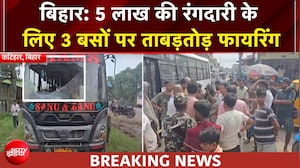 बिहार के कटिहार में क्यों हुई बसों पर अंधाधुंध फायरिंग? इलाके में दहशत का माहौल