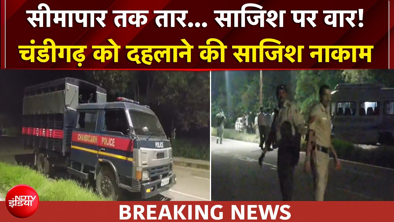 चंडीगढ़ को दहलाने की साजिश नाकाम, IED और हथियार बरामद, 3 संदिग्ध गिरफ्तार