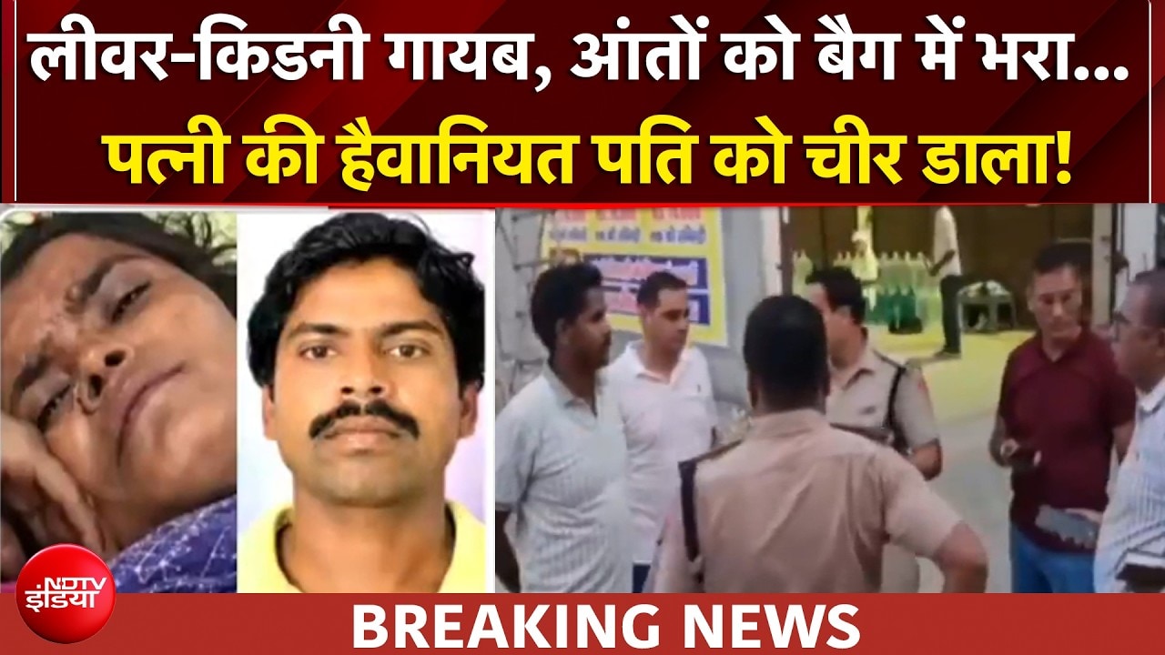 पत्नी ने फाड़ा पति का पेट! हरियाणा के कुरुक्षेत्र में खौफनाक वारदात