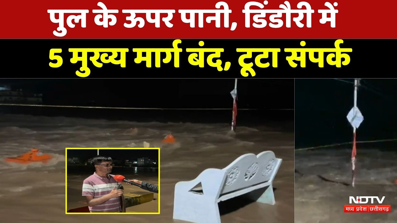 Dindori Rain Alert: पुल के ऊपर पानी, डिंडौरी में 5 मुख्य मार्ग बंद, टूटा संपर्क। Flood News । Rain