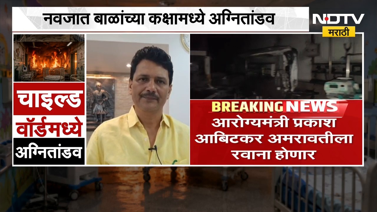 Amravati Hospital Fire | आरोग्यमंत्री प्रकाश आबिटकर अमरावतीला रवाना होणार | NDTV मराठी